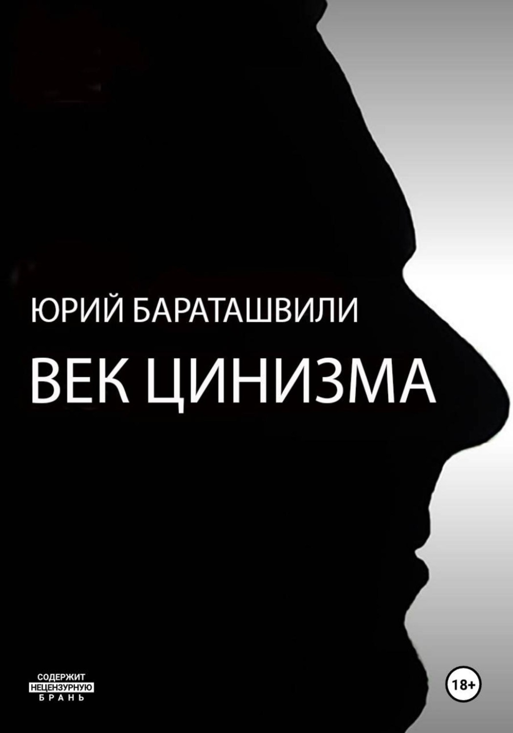 Обложка книги «Век цинизма»