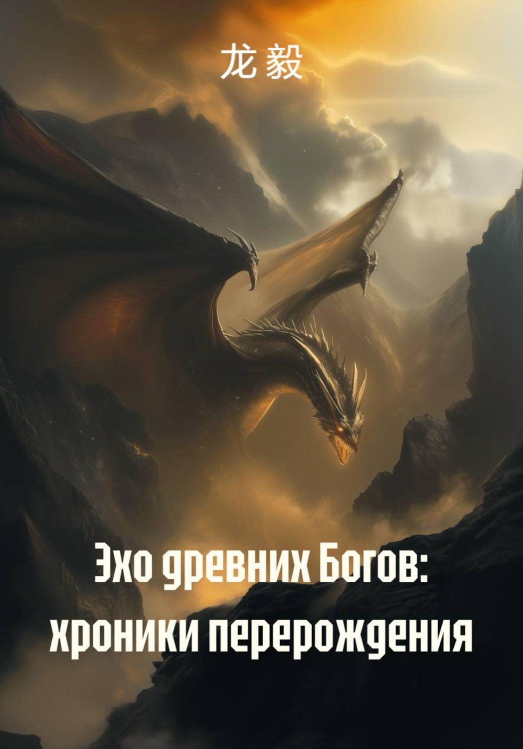 Обложка книги «Эхо древних Богов: хроники перерождения»