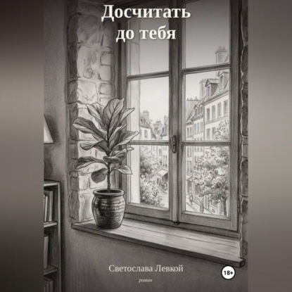 Обложка книги «Досчитать до тебя»