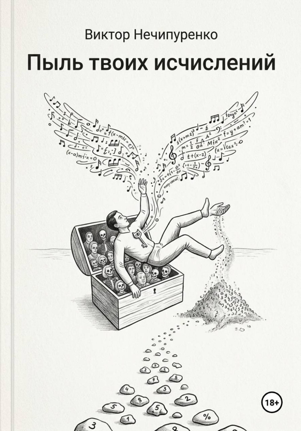 Обложка книги «Пыль твоих исчислений»