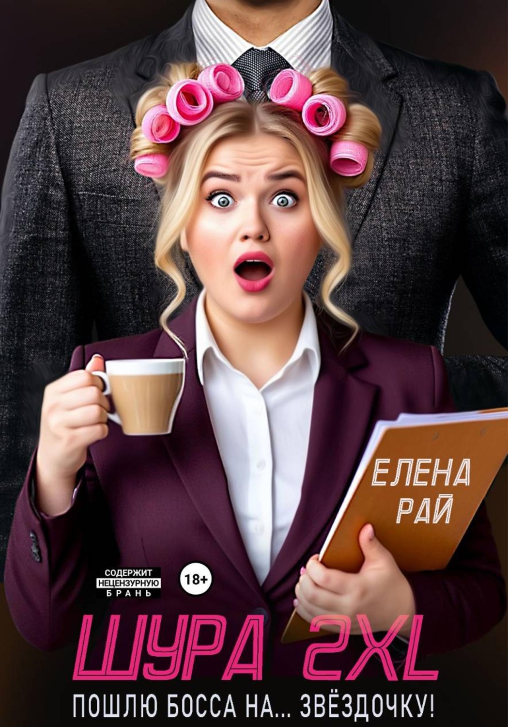Обложка книги «Шура 2XL. Пошлю босса... На звёздочку!»