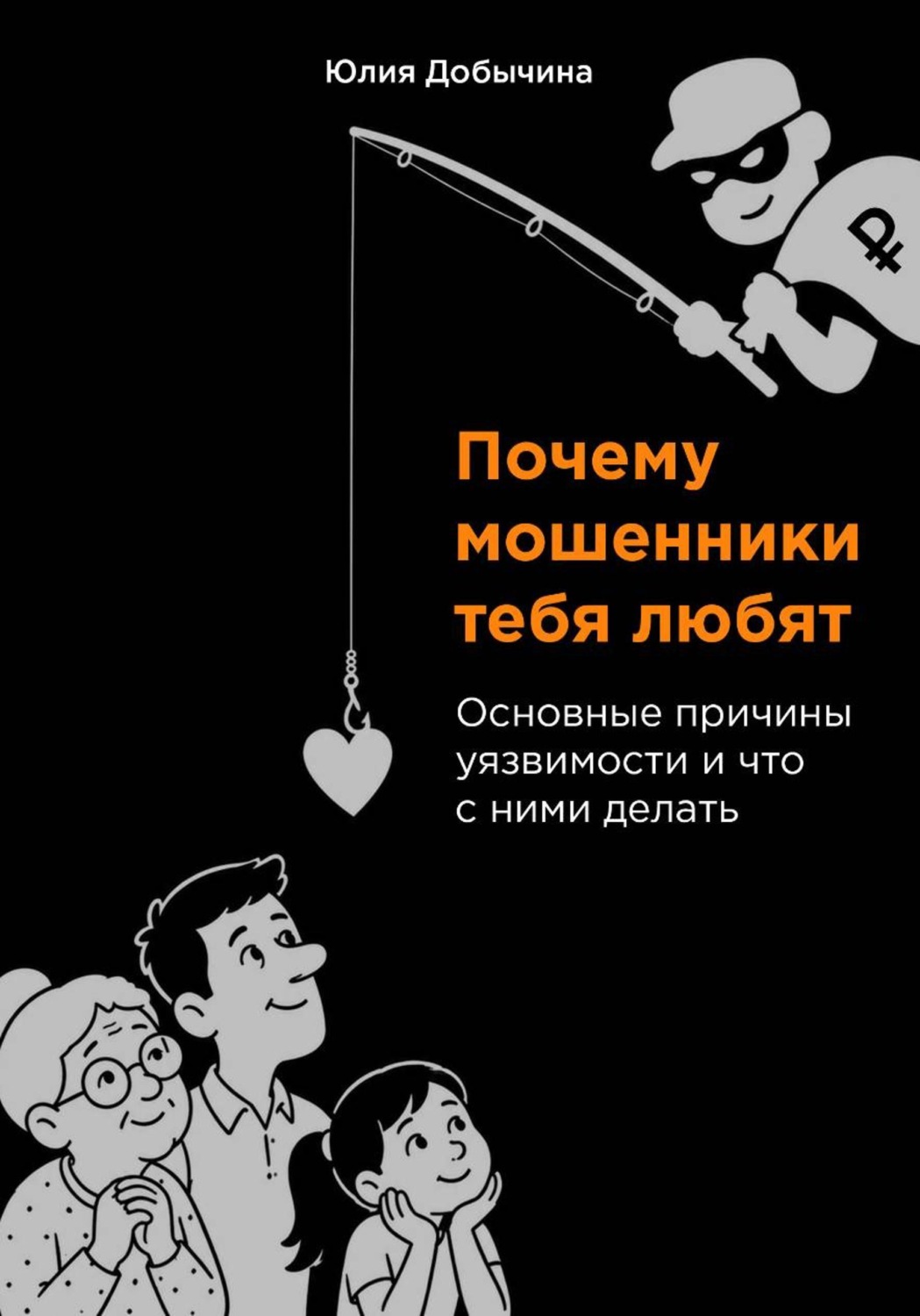 Обложка книги «Почему мошенники тебя любят. Основные причины уязвимости и что с ними делать»