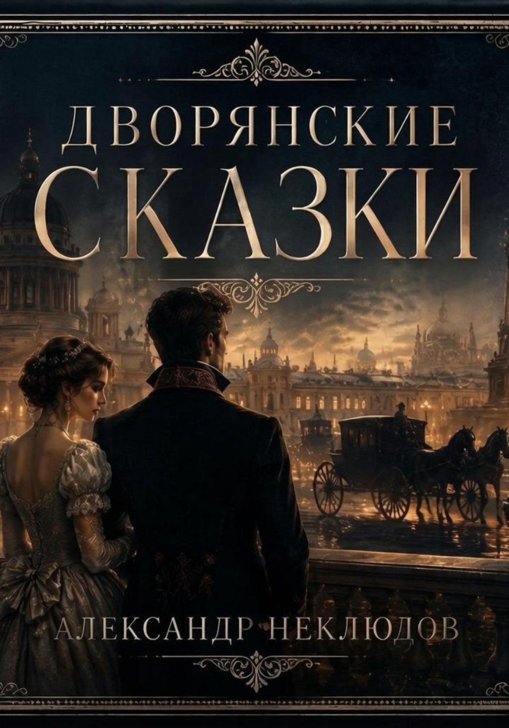 Обложка книги «Дворянские сказки»