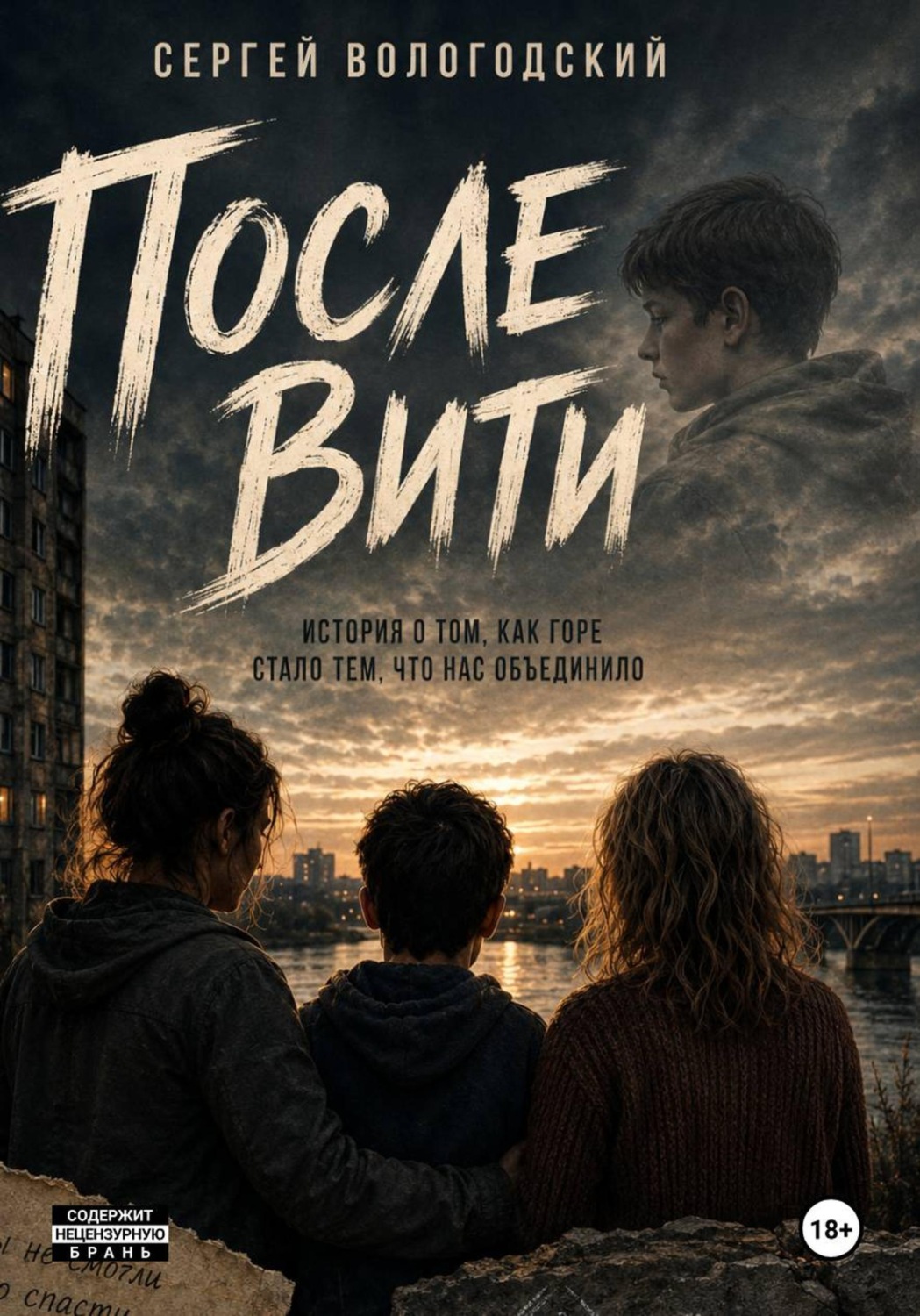 Обложка книги «После Вити»