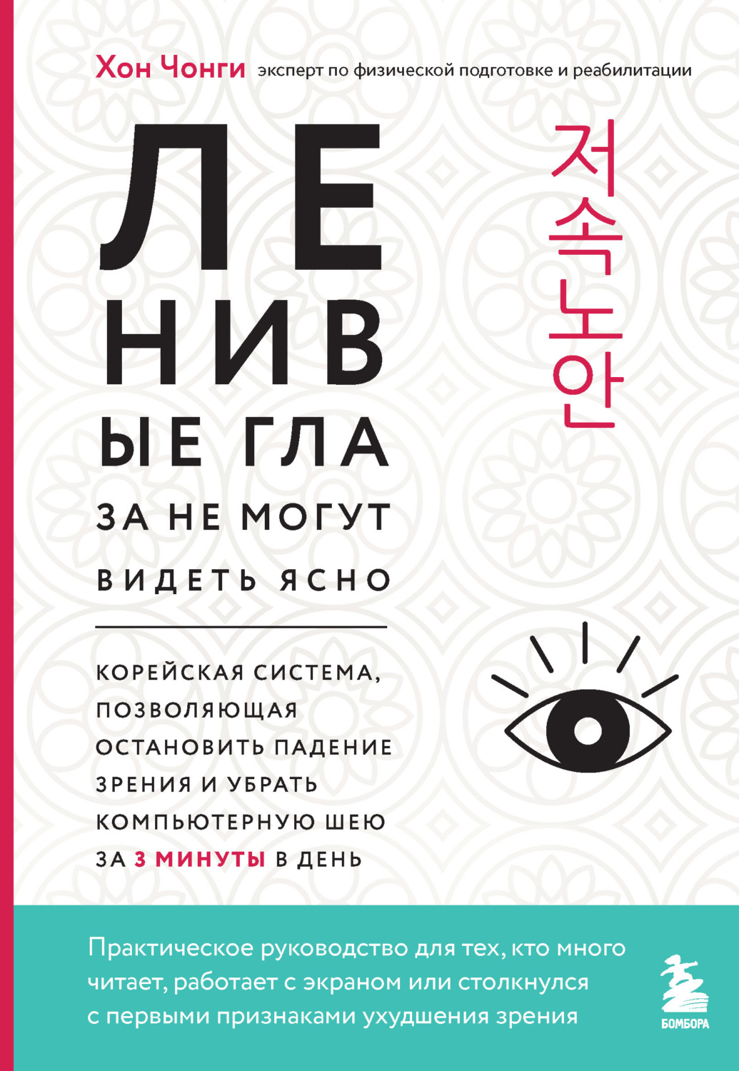 Обложка книги «Ленивые глаза не могут видеть ясно. Корейская система, позволяющая остановить падение зрения и убрать компьютерную шею за 3 минуты в день»