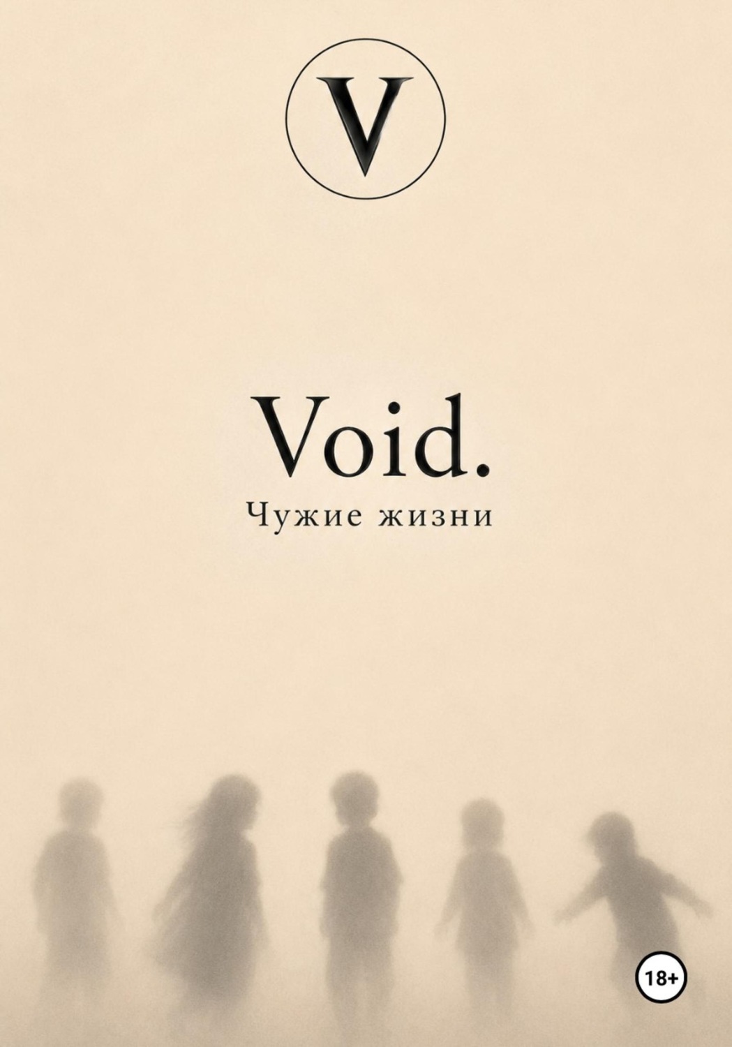 Обложка книги «Void. Чужие жизни»