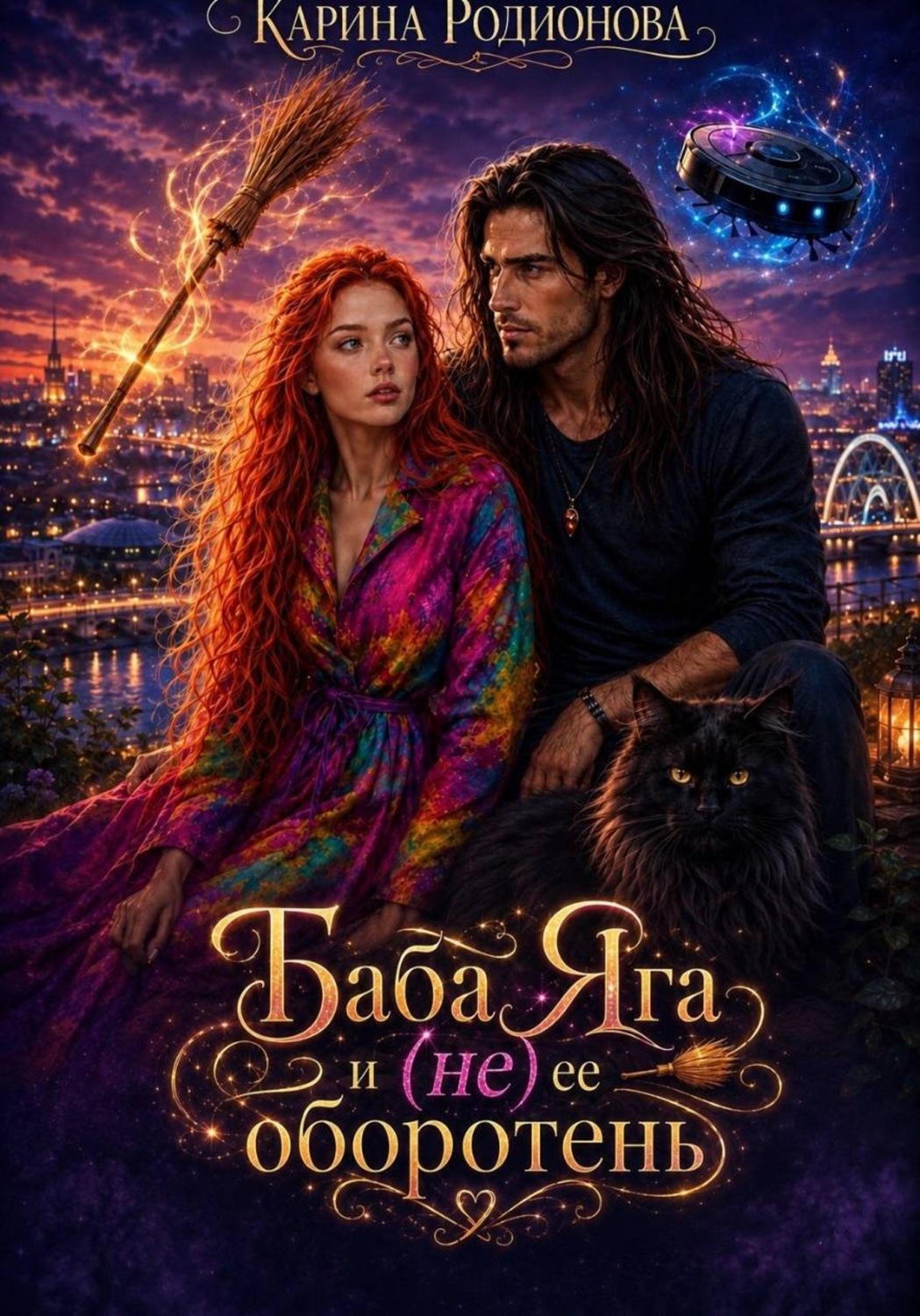 Обложка книги «Баба Яга и (не) ее оборотень»