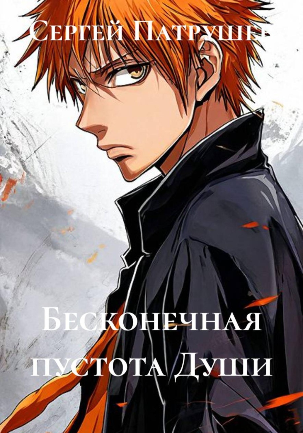 Обложка книги «Бесконечная пустота Души»