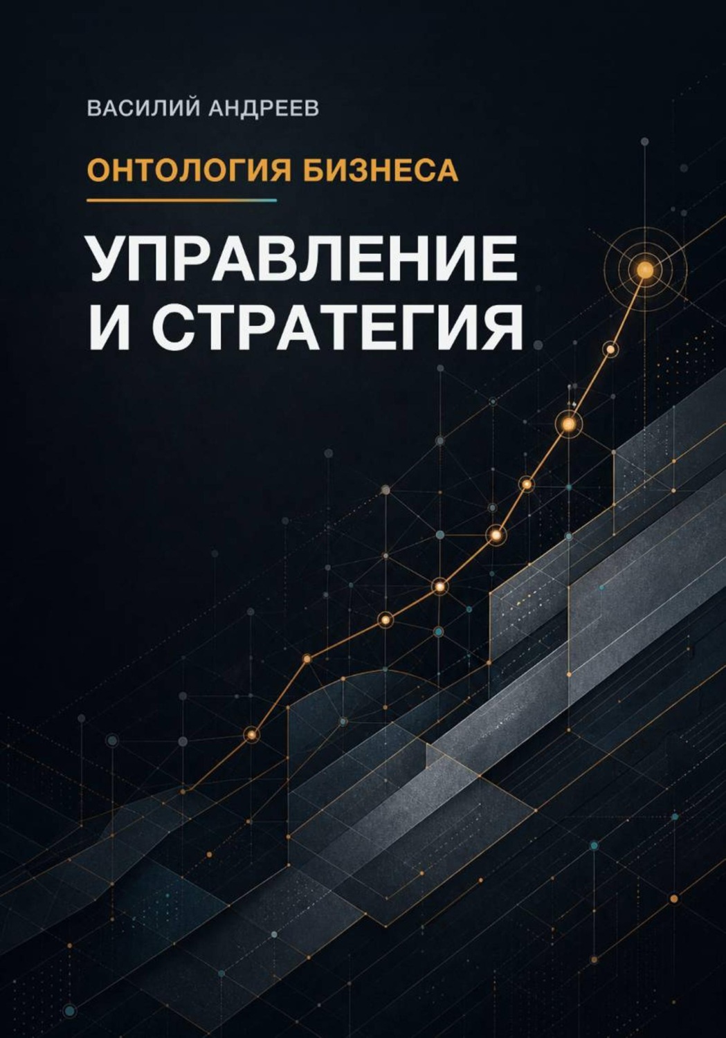 Обложка книги «Онтология бизнеса: Управление и Стратегия»