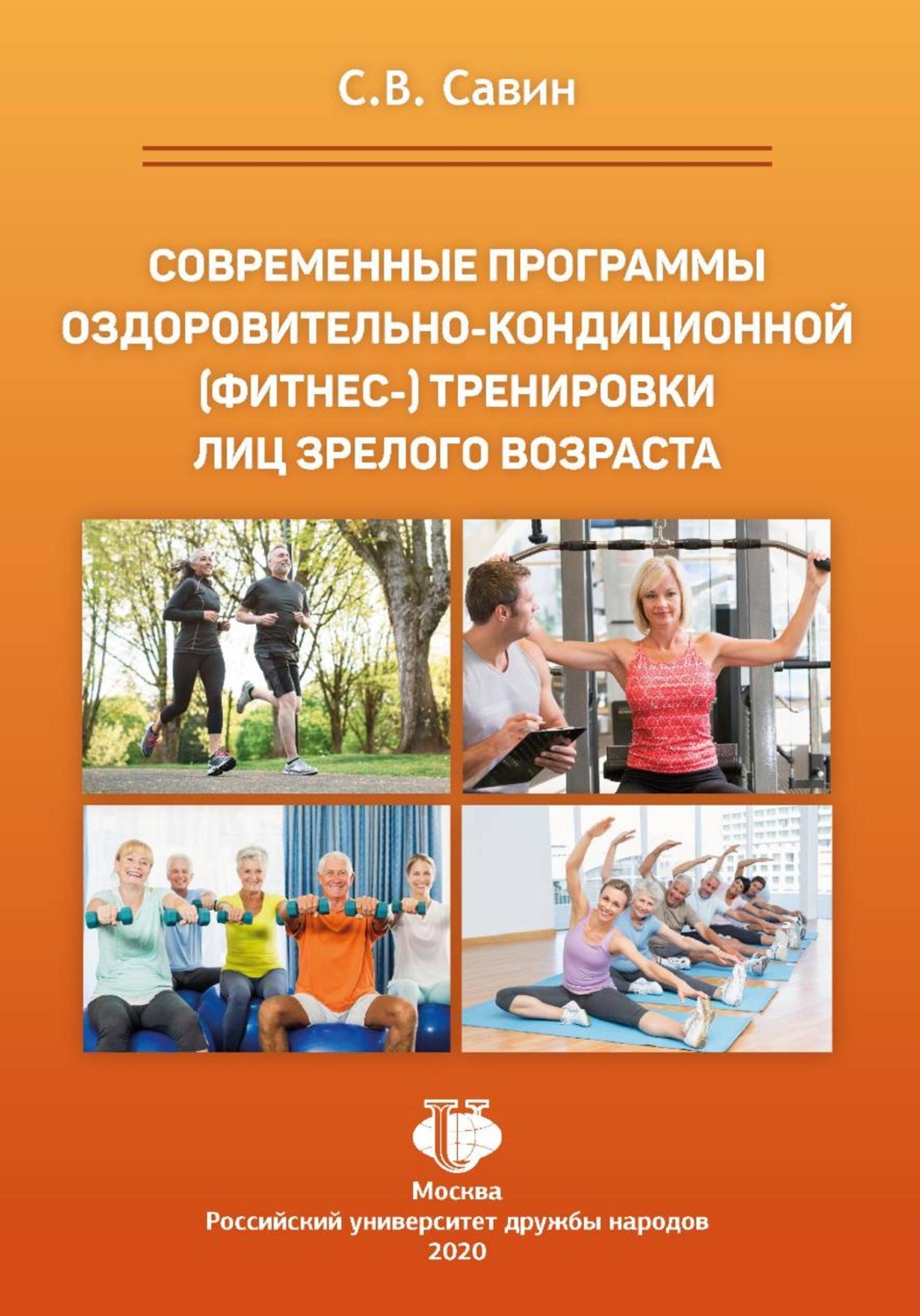 Обложка книги «Современные программы оздоровительно-кондиционной (фитнес-) тренировки лиц зрелого возраста»