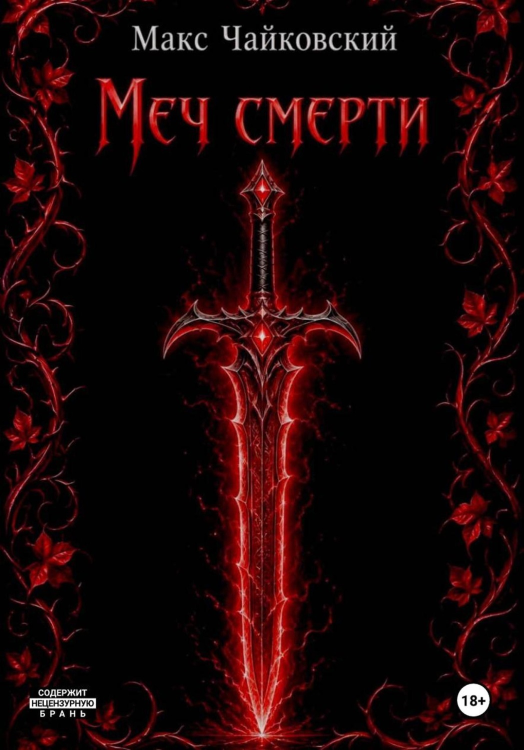 Обложка книги «Меч смерти»