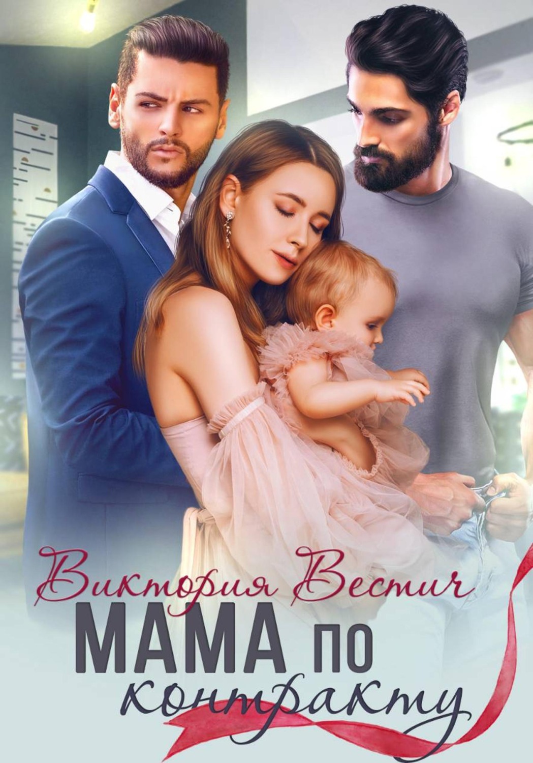 Обложка книги «Мама по контракту»