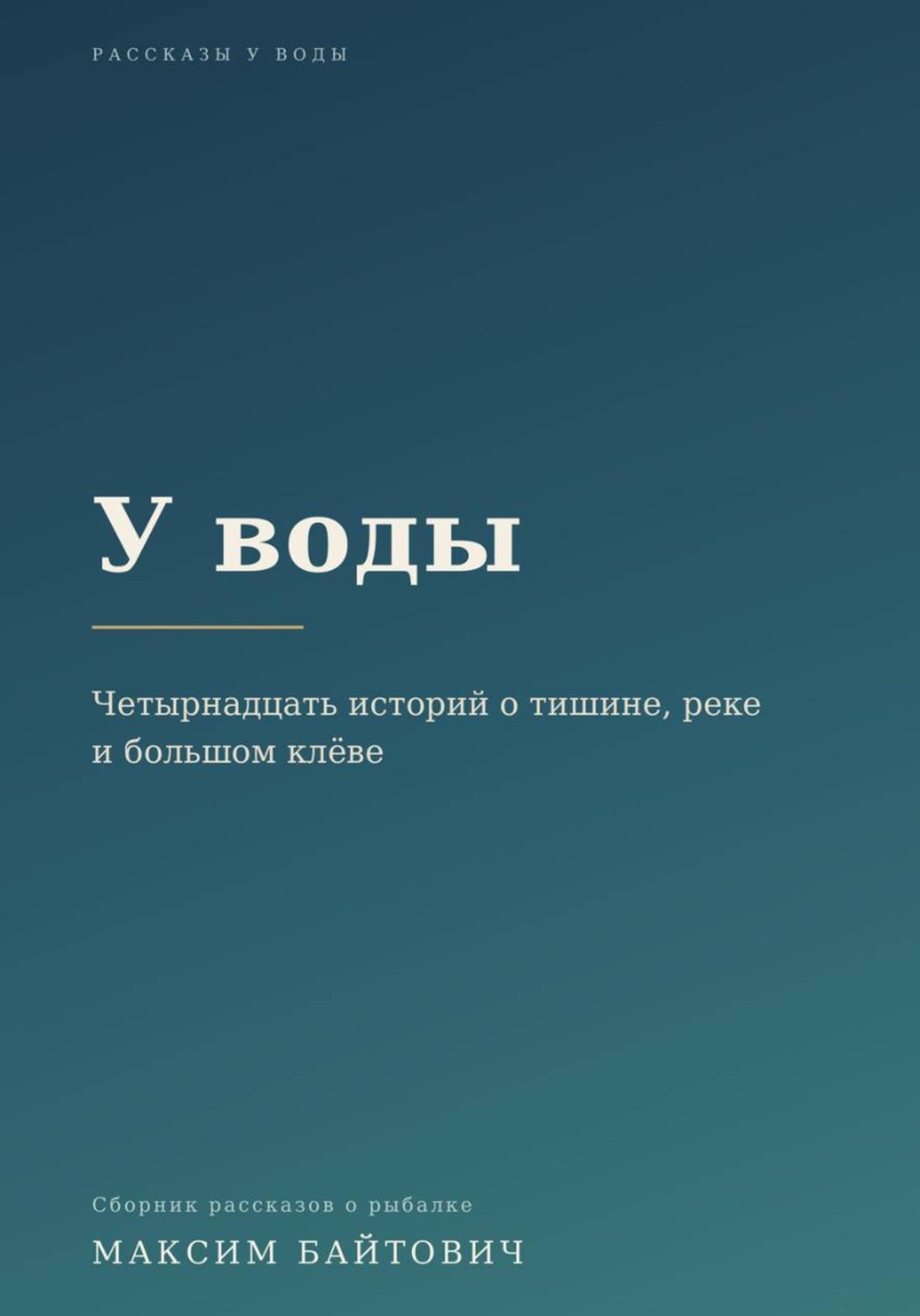 Обложка книги «У воды. Четырнадцать историй о тишине, реке и большом клёве»