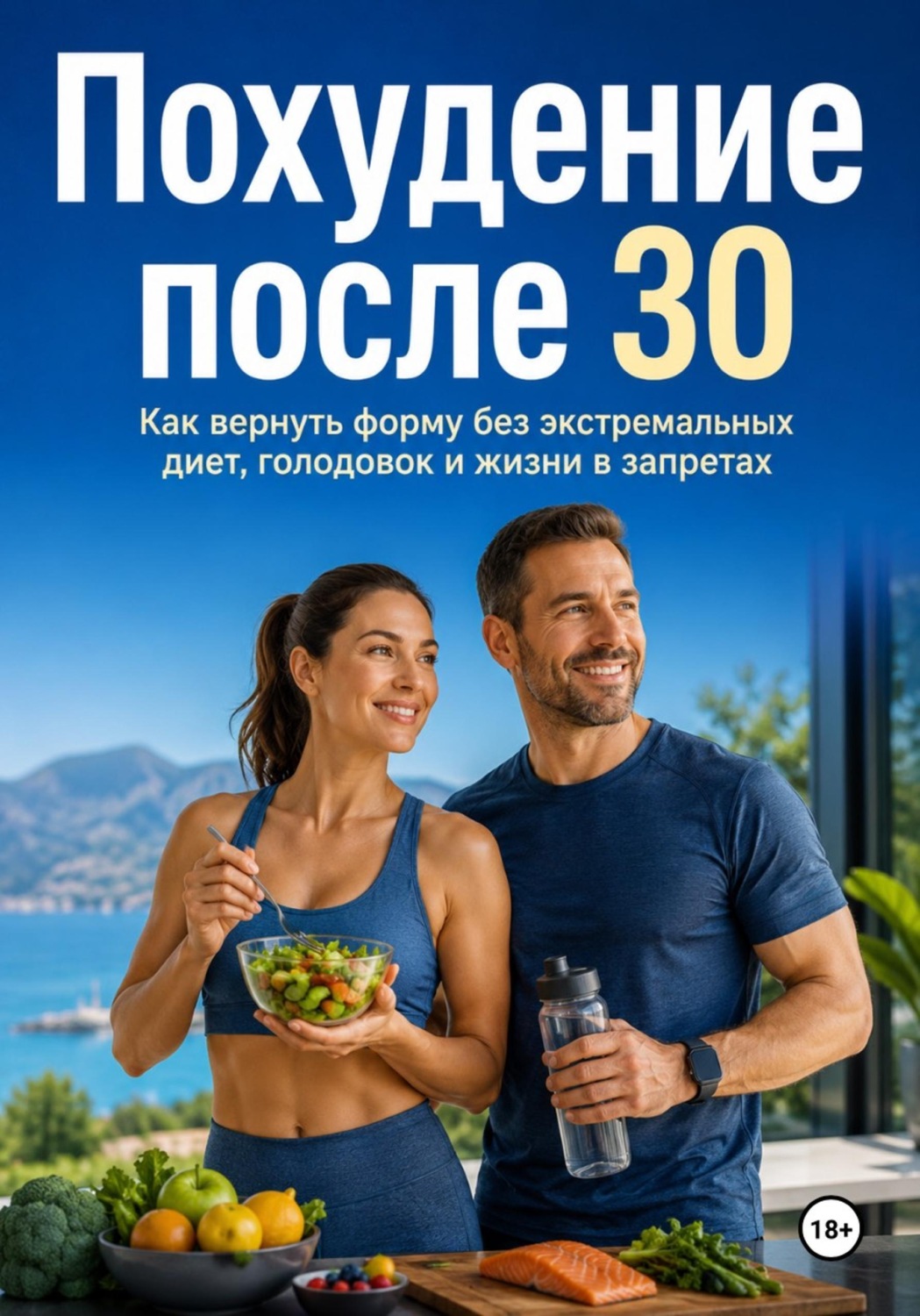 Обложка книги «Похудение после 30. Как вернуть форму без экстремальных диет, голодовок и жизни в запретах»
