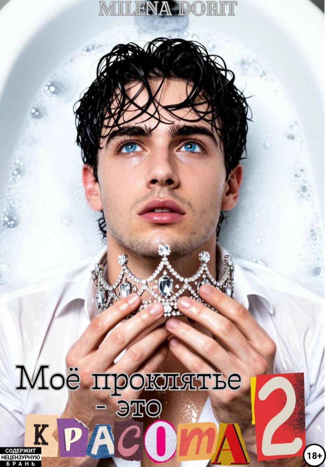 Обложка книги «Моё проклятье - это красота 2»