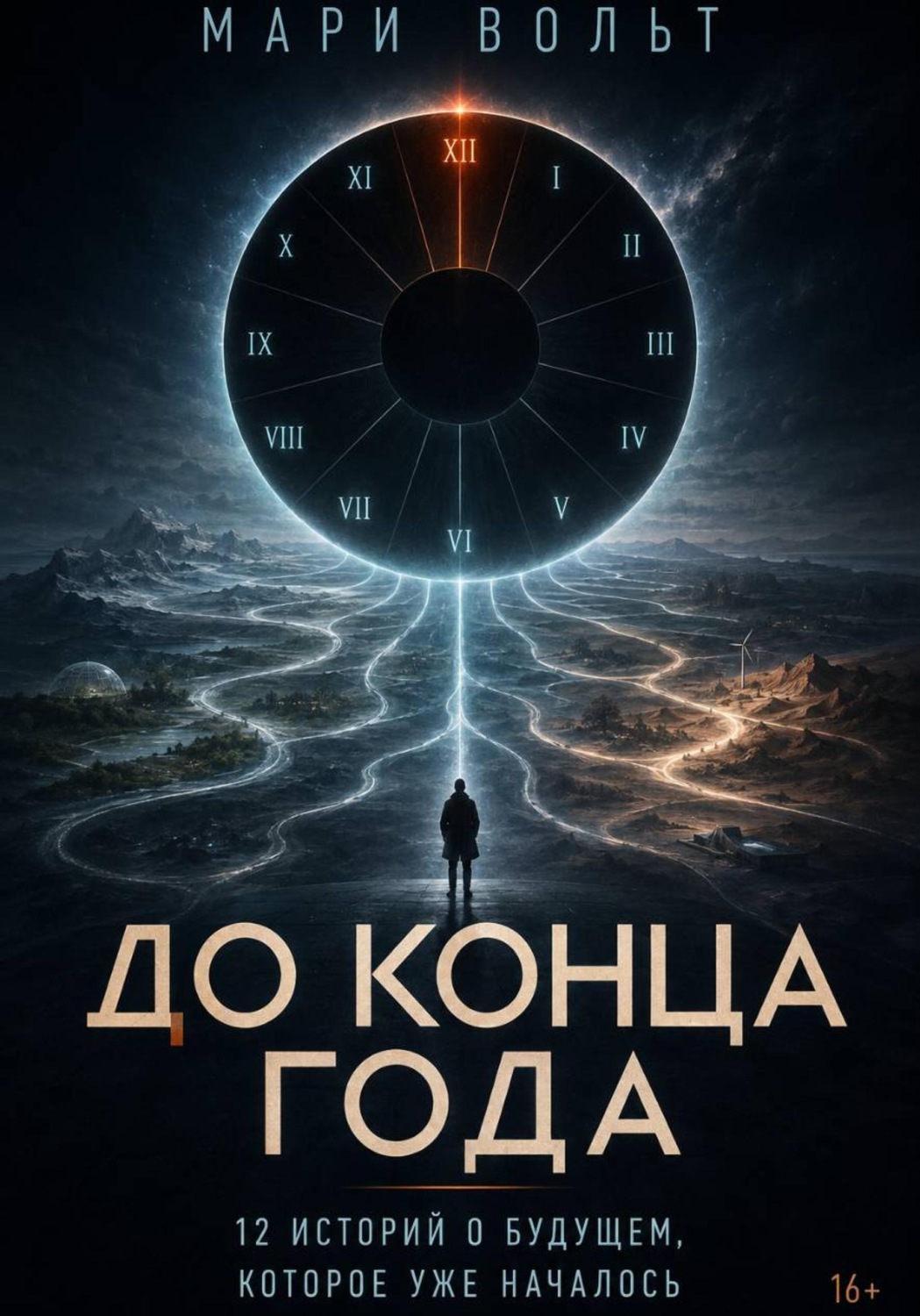 Обложка книги «До конца года»