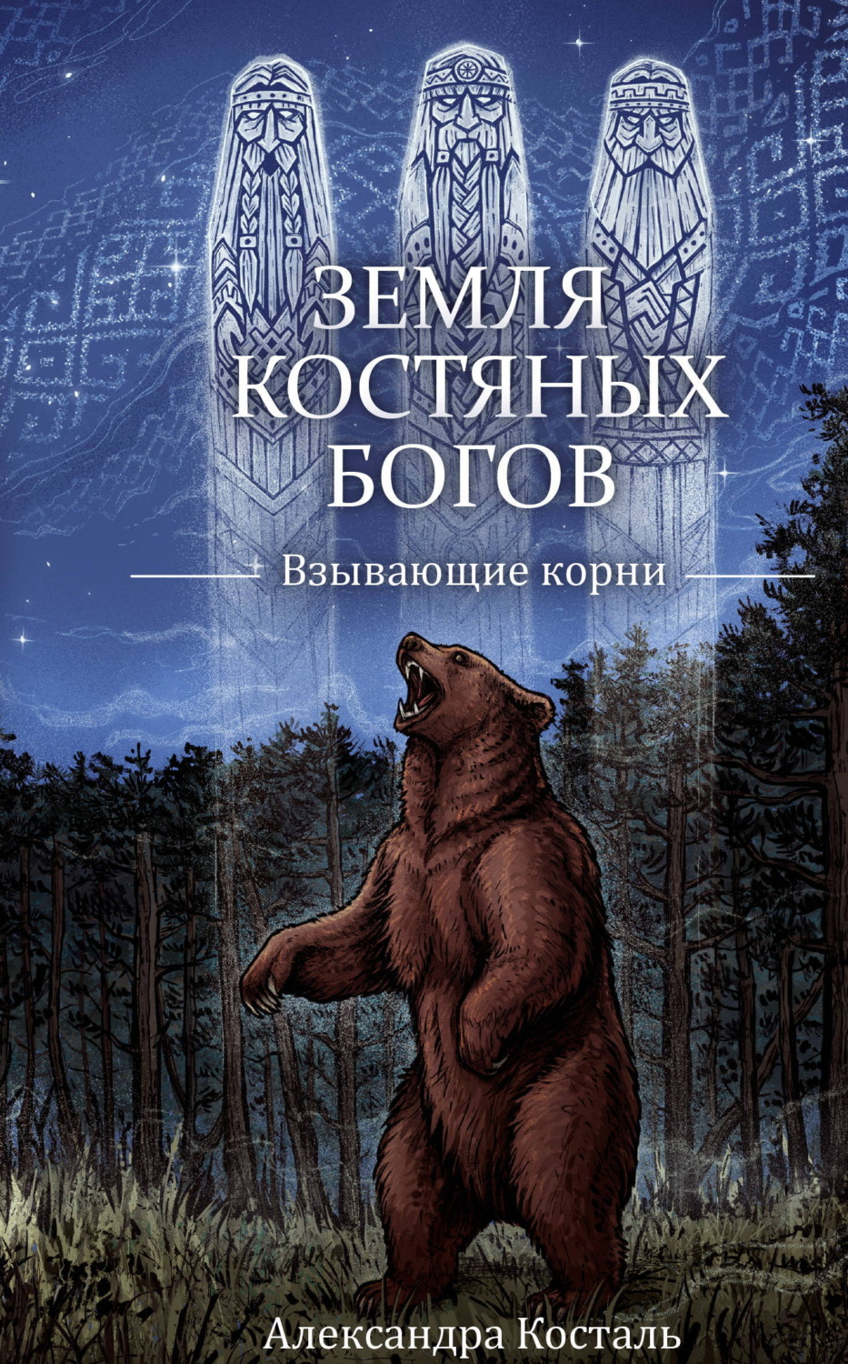 Обложка книги «Земля костяных богов. Взывающие корни»