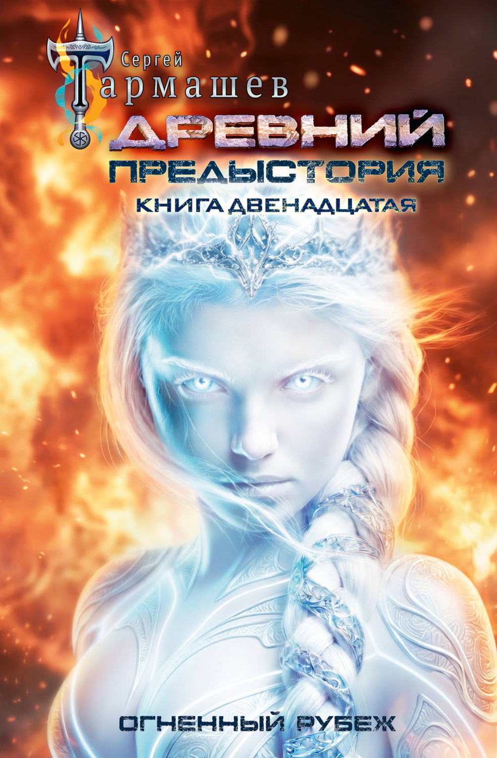 Обложка книги «Древний. Предыстория. Книга двенадцатая. Огненный рубеж»