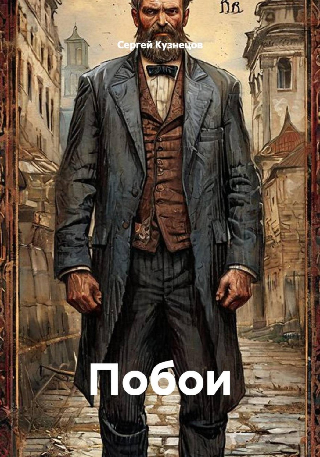 Обложка книги «Побои»