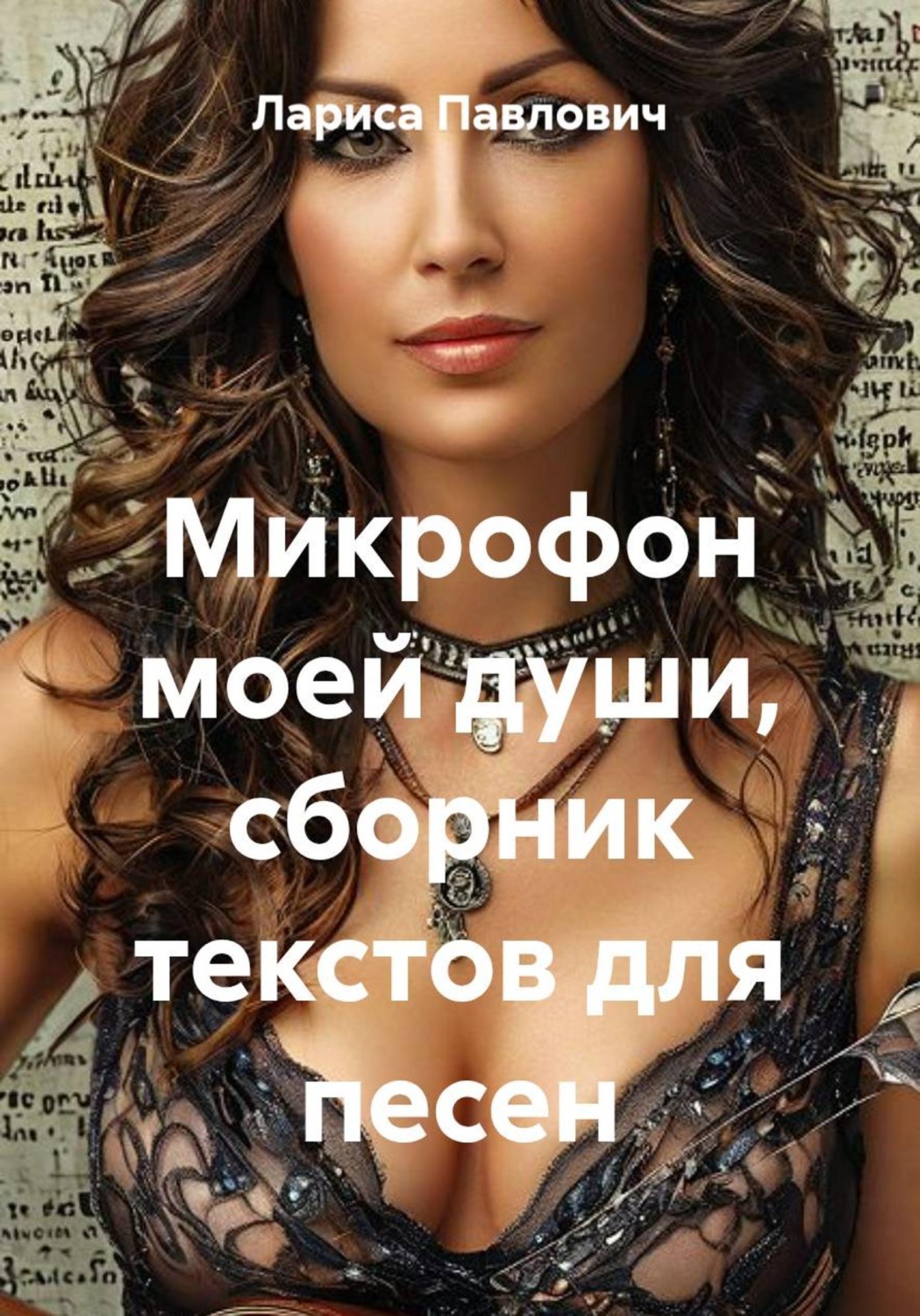 Обложка книги «Микрофон моей души, сборник текстов для песен»