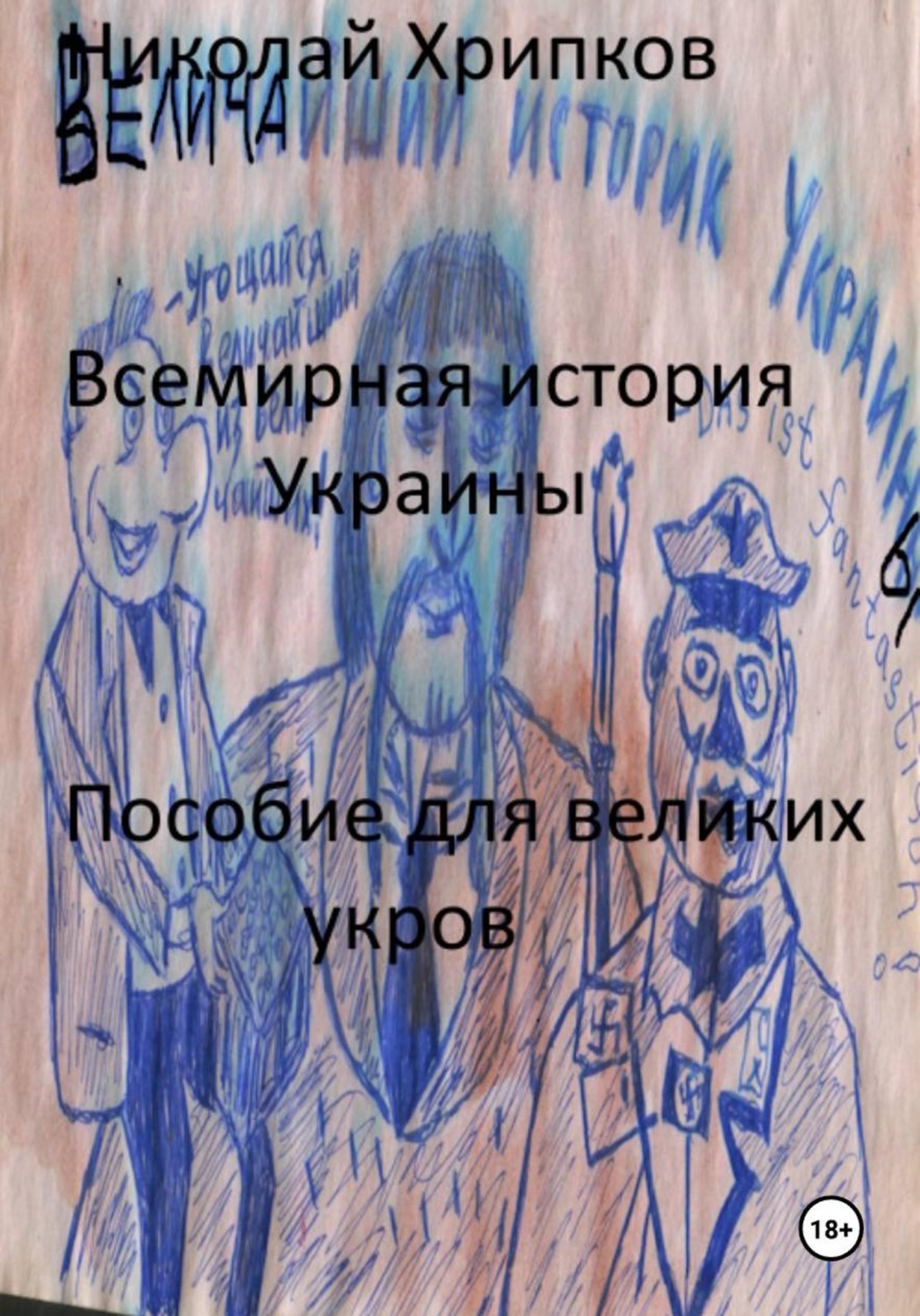 Обложка книги «Всемирная история Украины»