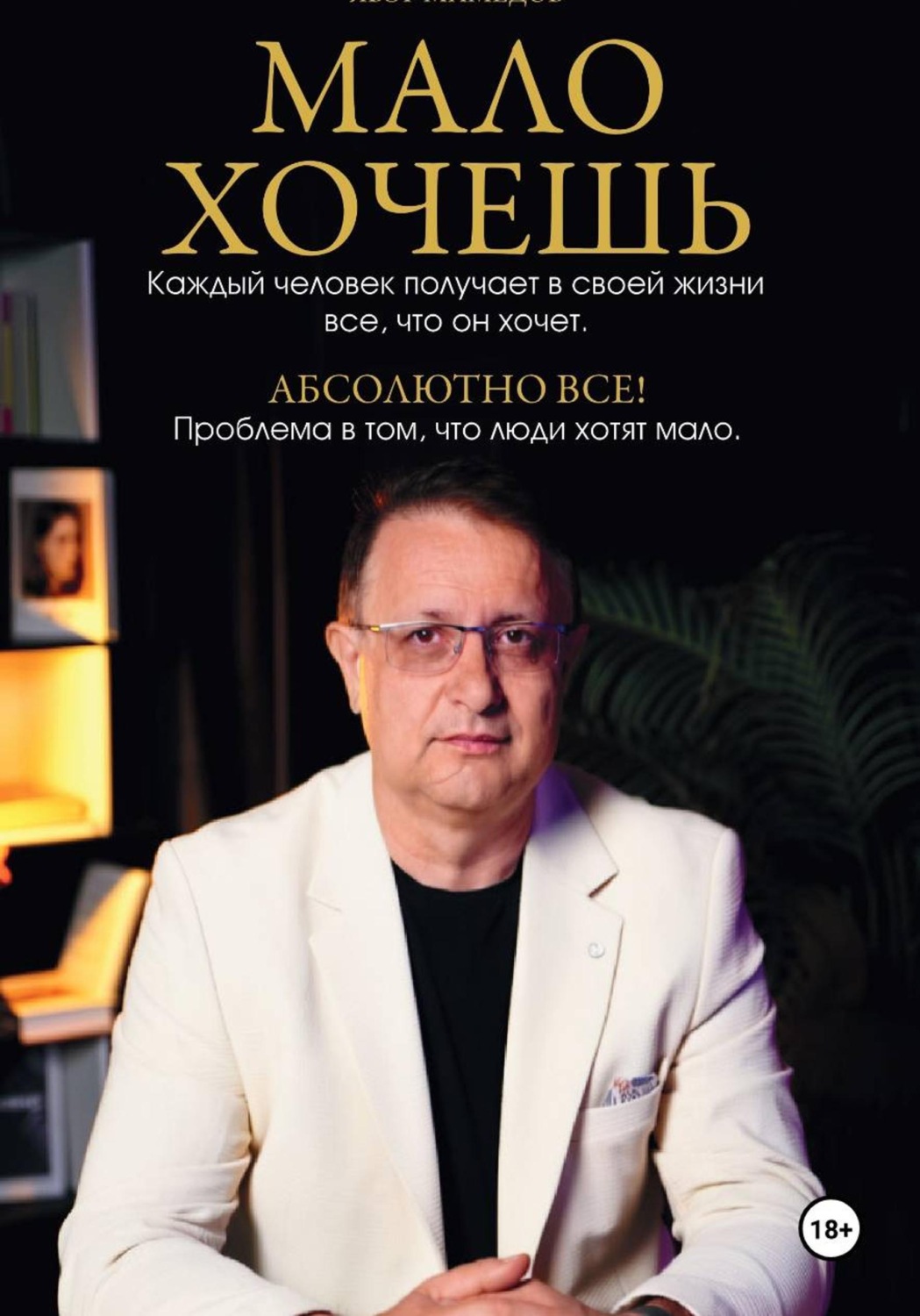 Обложка книги «Мало хочешь»