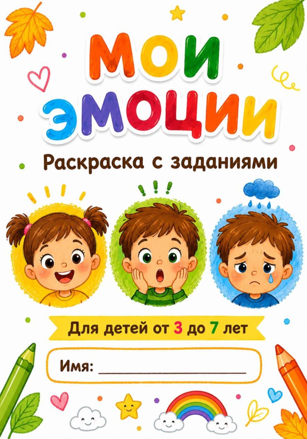 Обложка книги «Мои эмоции. Раскраска с заданиями для детей 3-7 лет»