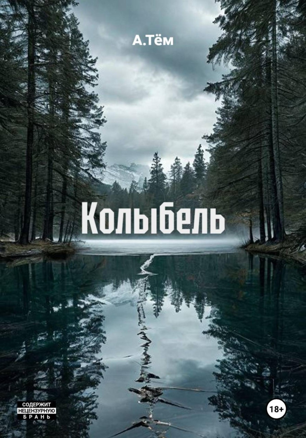 Обложка книги «Колыбель»