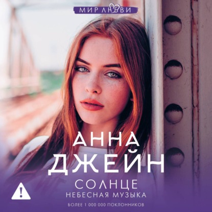 Обложка книги «Небесная музыка. Солнце»