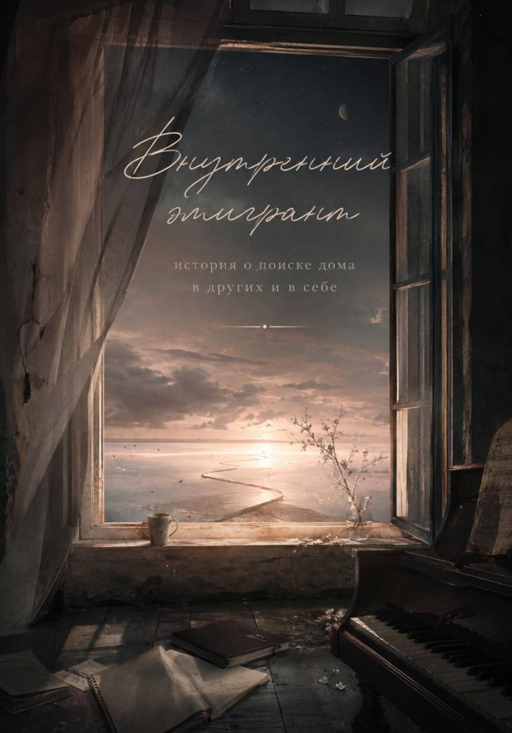 Обложка книги «Внутренний эмигрант»