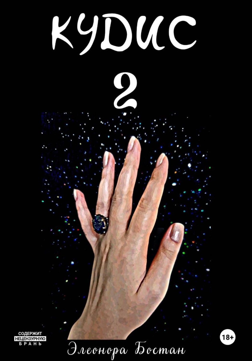 Обложка книги «Кудис 2»