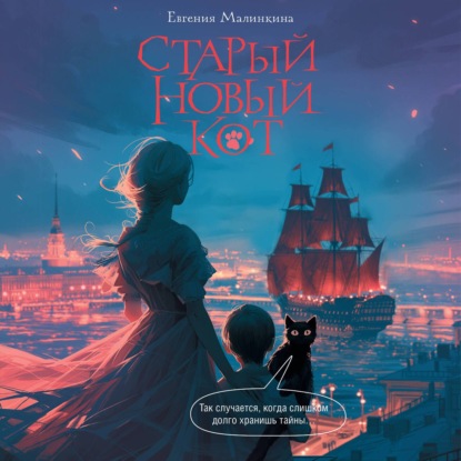 Обложка книги «Старый новый кот»