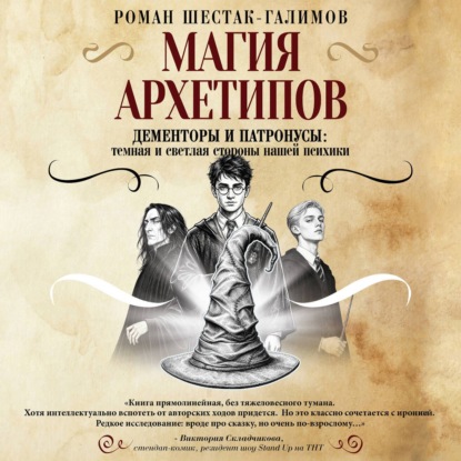 Обложка книги «Магия архетипов. Дементоры и патронусы: темная и светлая стороны нашей психики»