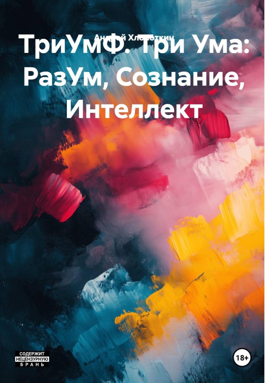Обложка книги «ТриУмФ. Три Ума: РазУм, Сознание, Интеллект»