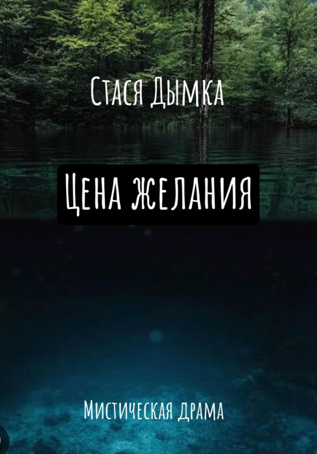 Обложка книги «Цена желания»