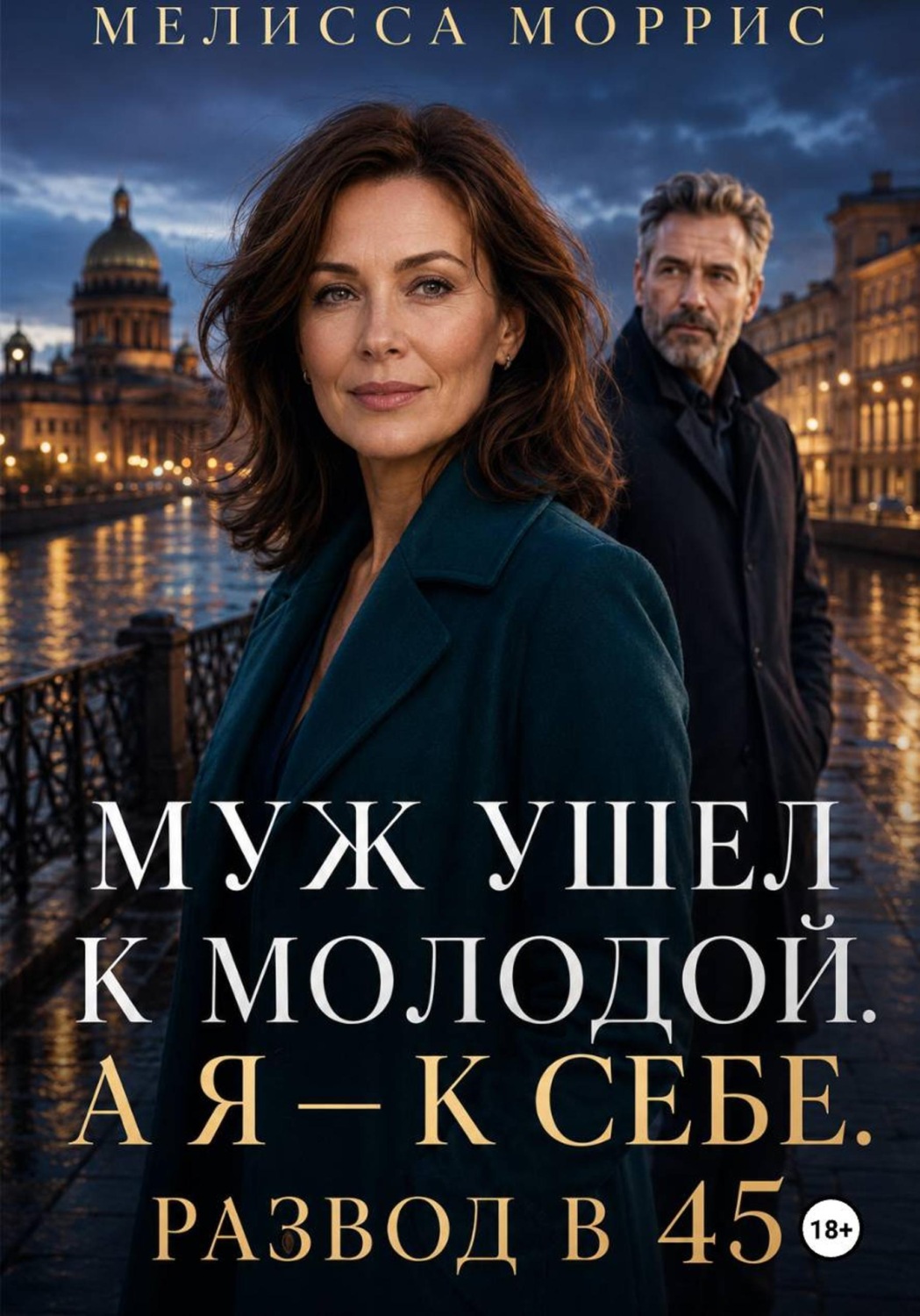 Обложка книги «Муж ушел к молодой. А я – к себе. Развод в 45»