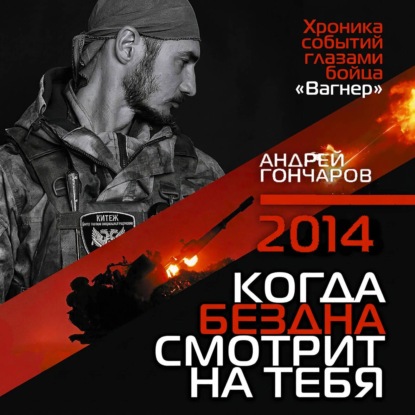 Обложка книги «2014. Когда бездна смотрит на тебя»