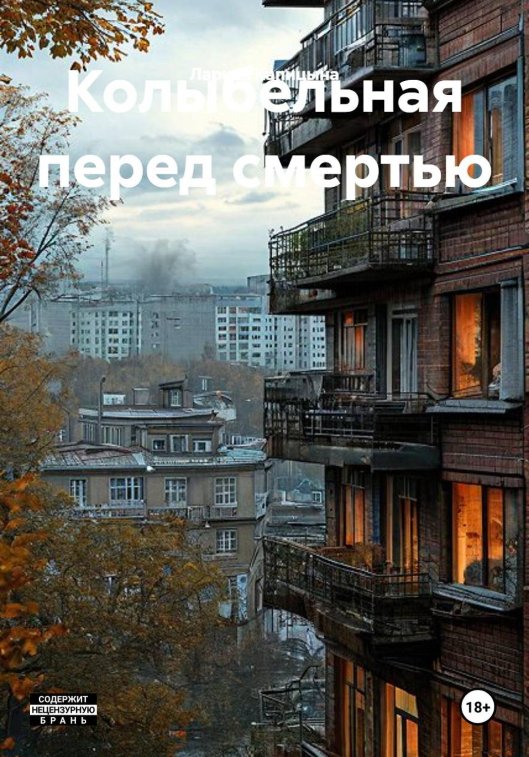 Обложка книги «Колыбельная перед смертью»
