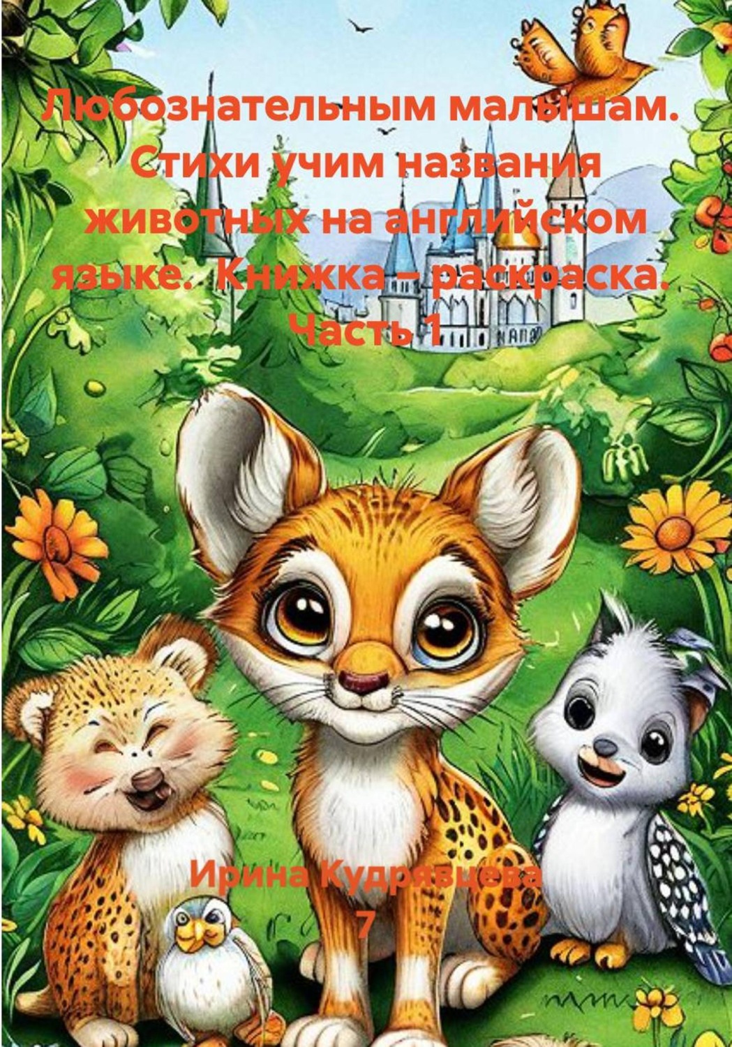 Обложка книги «Любознательным малышам. Стихи учим названия животных на английском языке. Книжка – раскраска. Часть 1»