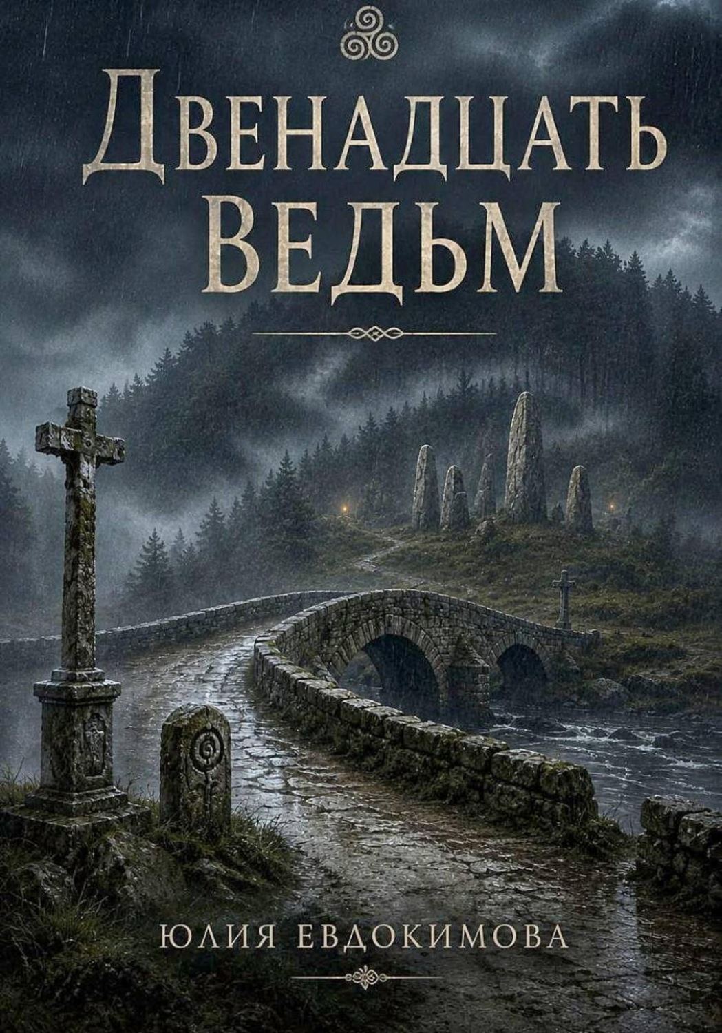 Обложка книги «Двенадцать ведьм»