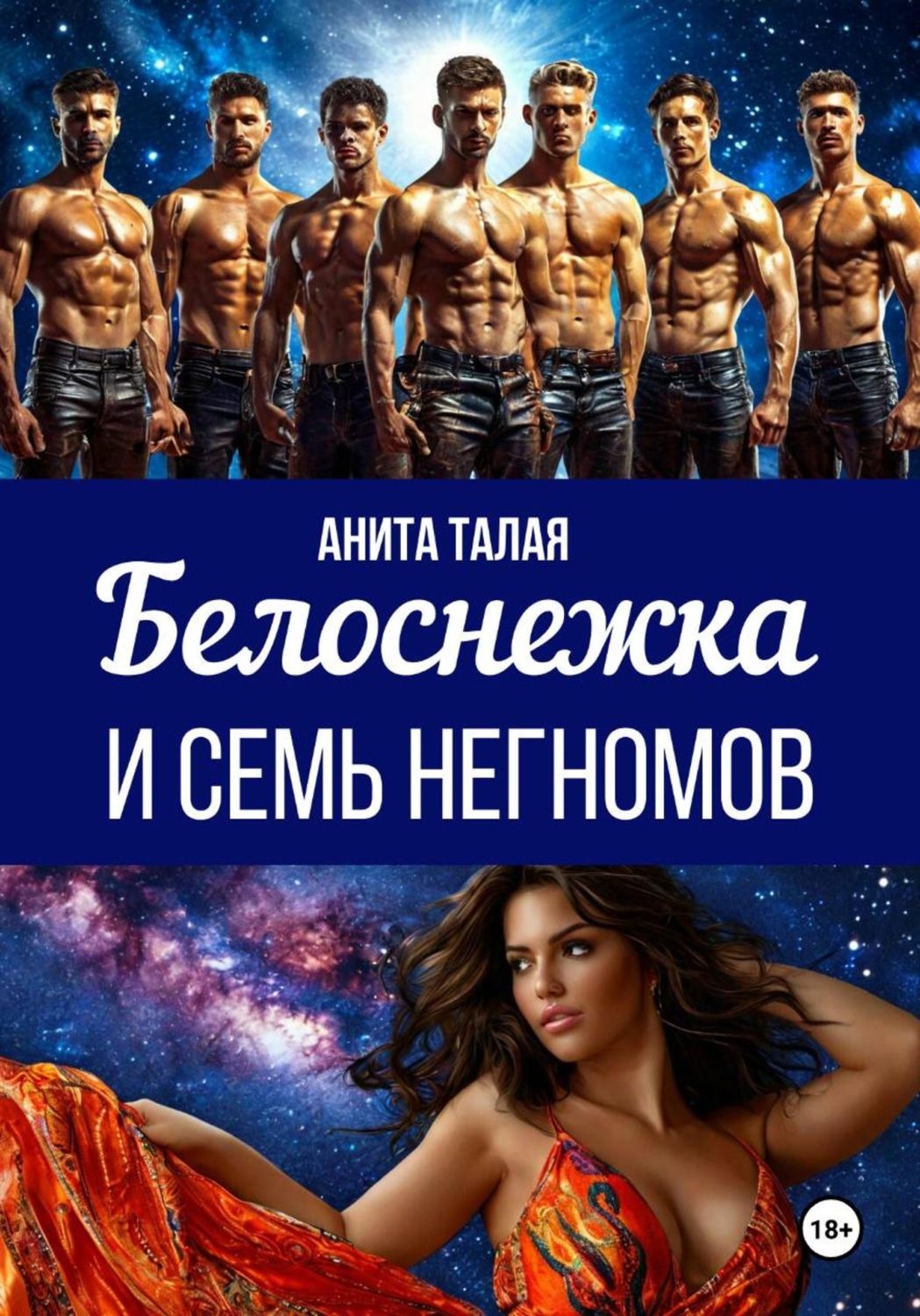 Обложка книги «Белоснежка и семь Негномов»