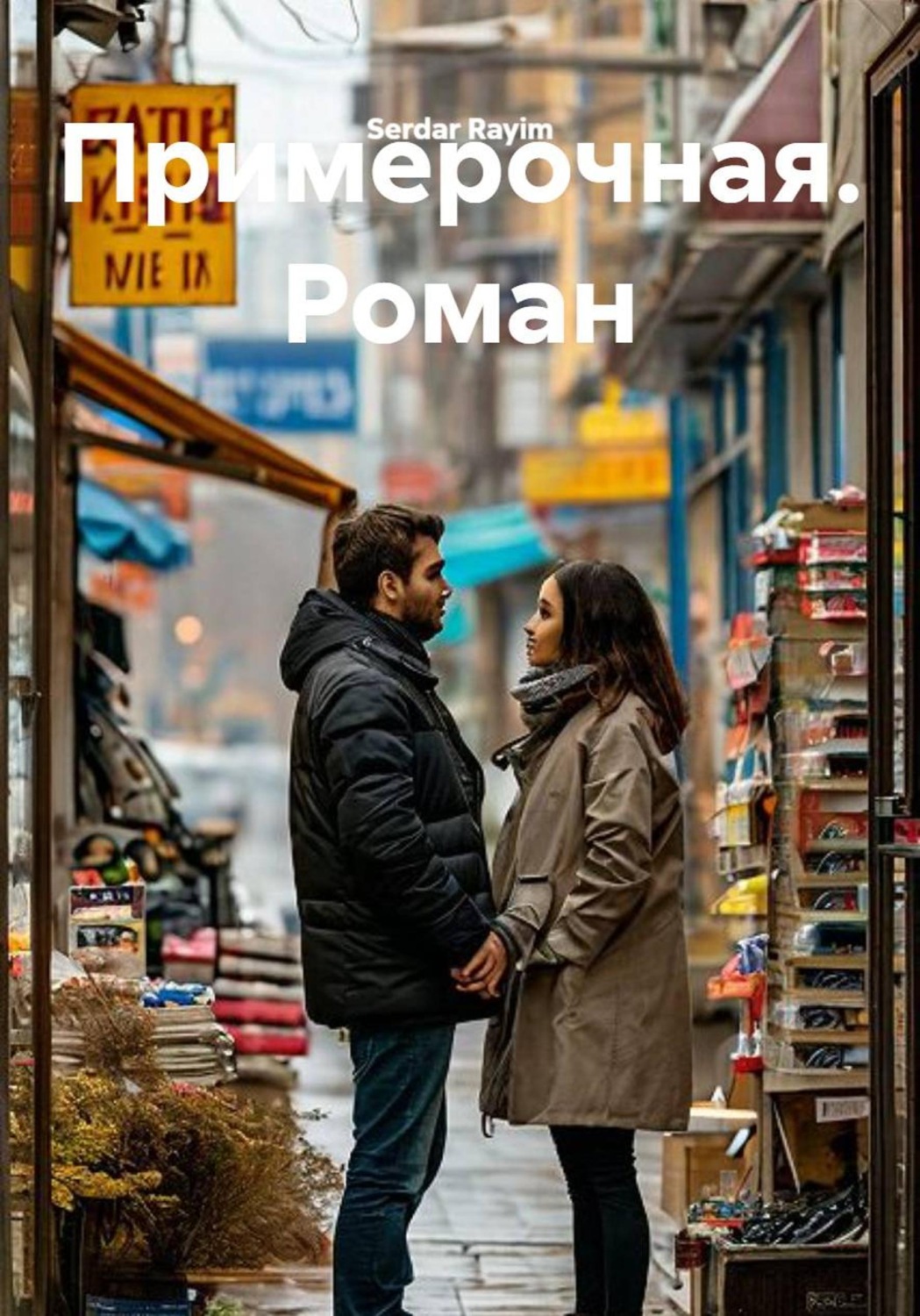 Обложка книги «Примерочная. Роман»