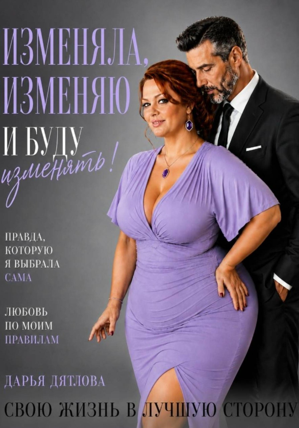 Обложка книги «Изменяла, изменяю и буду изменять свою жизнь в лучшую сторону»
