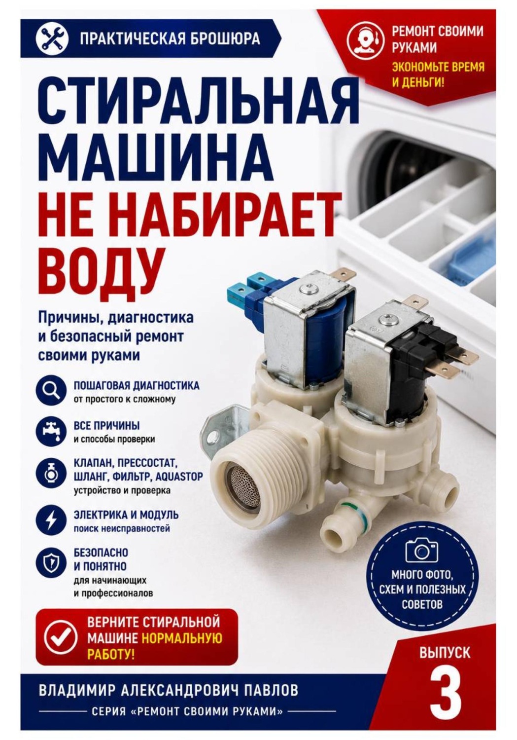 Обложка книги «Стиральная машина не сливает воду»