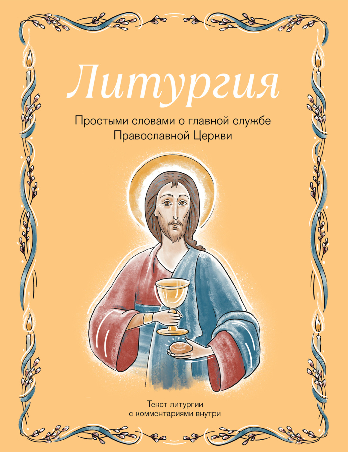 Обложка книги «Литургия. Простыми словами о главной службе Православной Церкви»