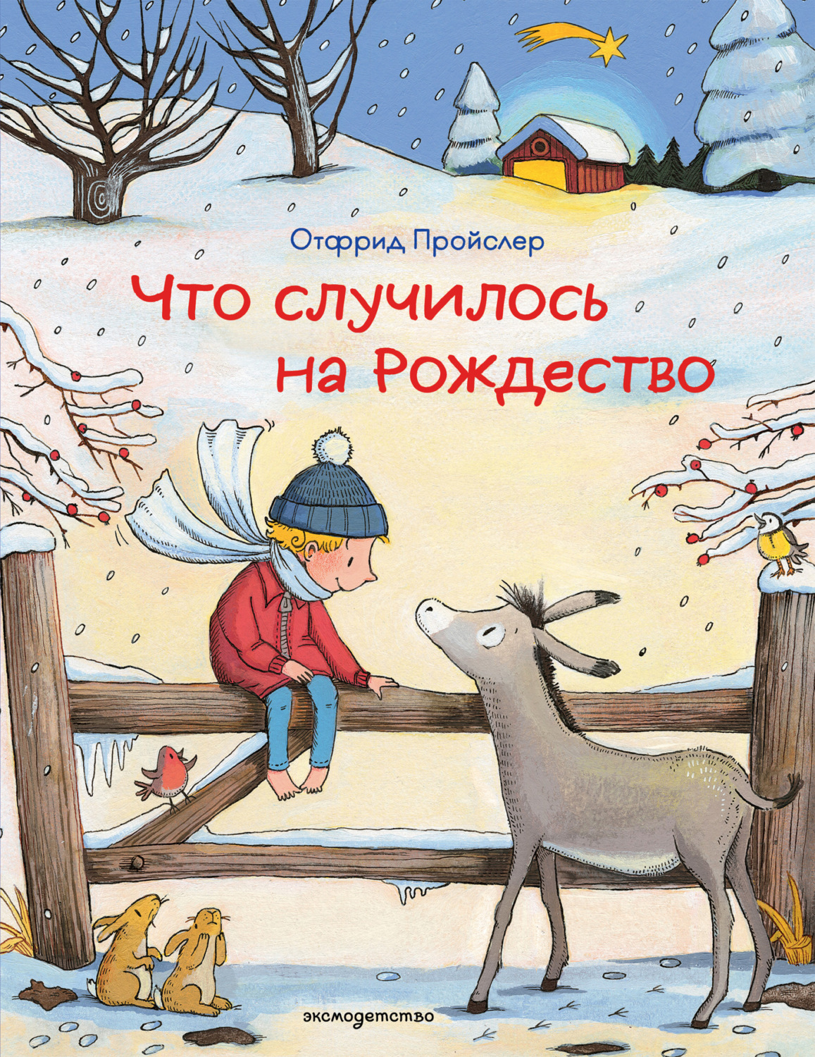 Обложка книги «Что случилось на Рождество»