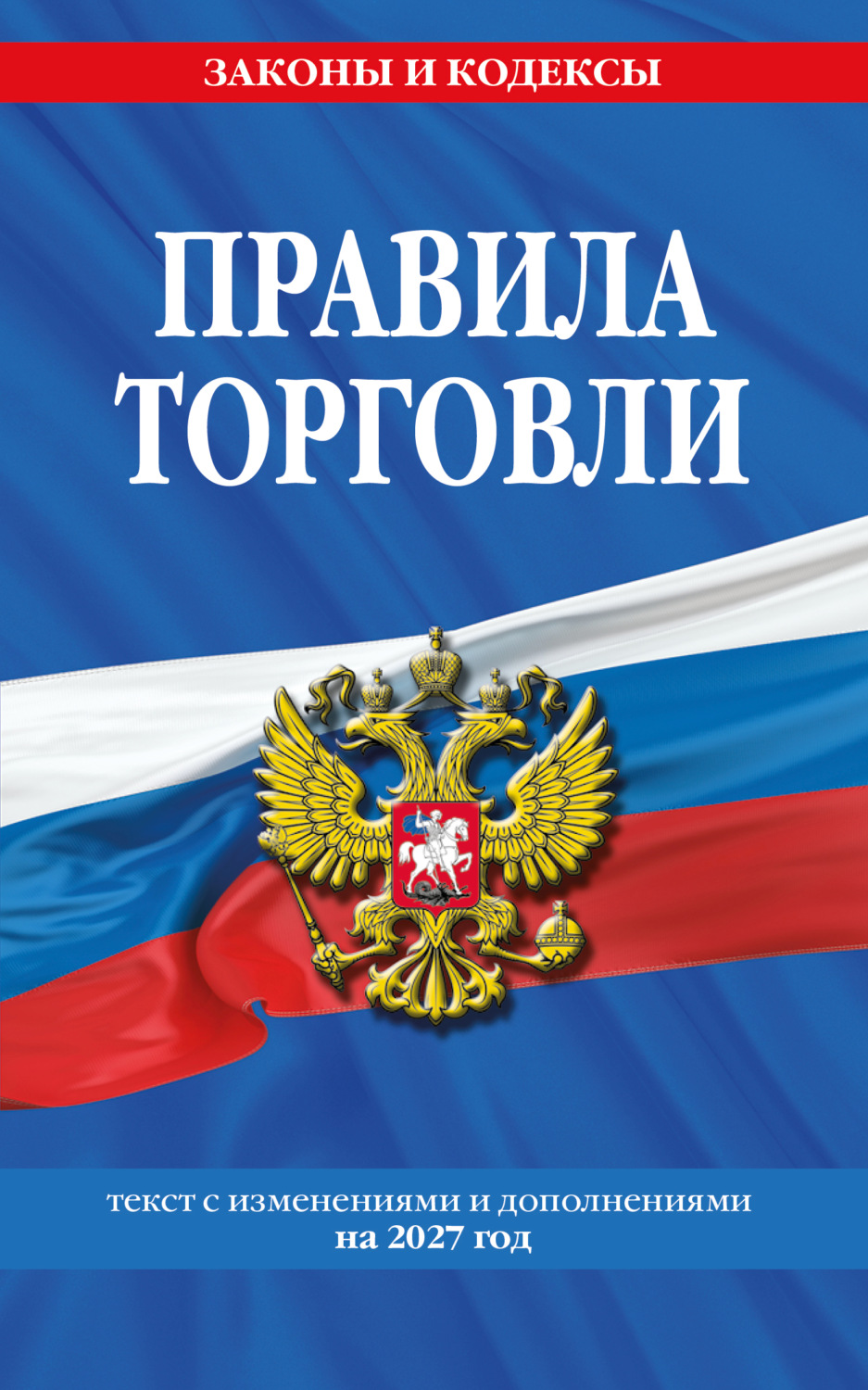 Обложка книги «Правила торговли. Текст с изменениями и дополнениями на 2027 год»