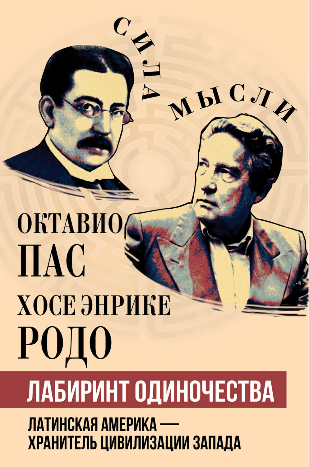 Обложка книги «Лабиринт одиночества»