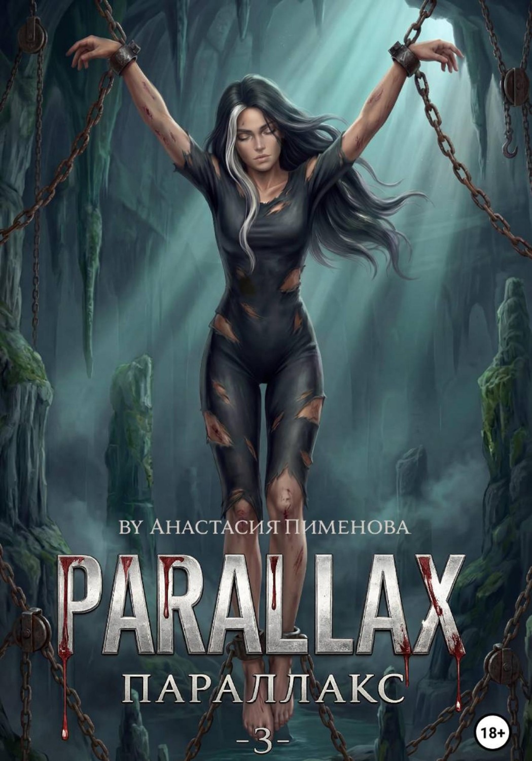 Обложка книги «Параллакс»