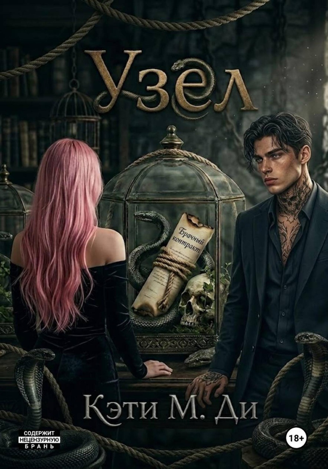 Обложка книги «Узел»